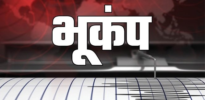 नेपाल में  4.9 तीव्रता का भूकंप