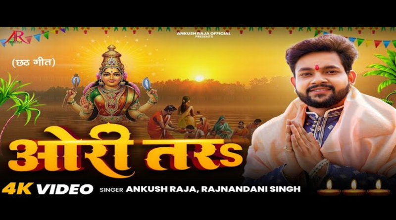 ‘ओरी तर’ ने मचाया धमाल! छठ से पहले अंकुश राजा के गाने ने जीता लोगों का दिल